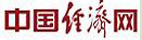 中國經(jīng)濟(jì)網(wǎng)